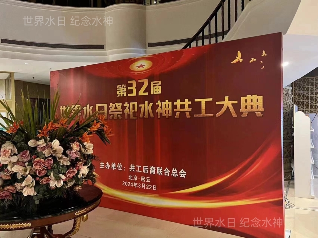 第三十二届世界水日水神共工祭祀大典在北京密云圆满举行图1