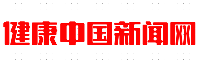 健康中国新闻网